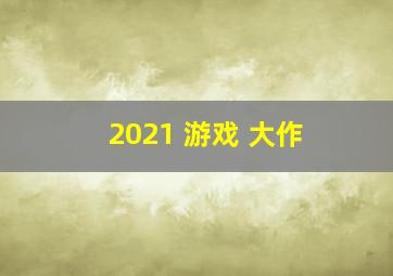 2021 游戏 大作